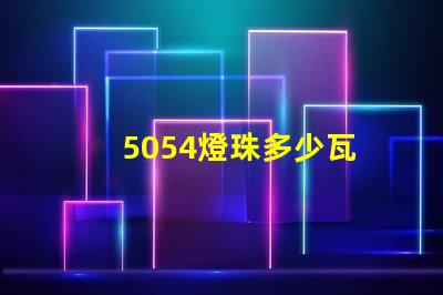 5054燈珠多少瓦 5054燈珠參數(shù)